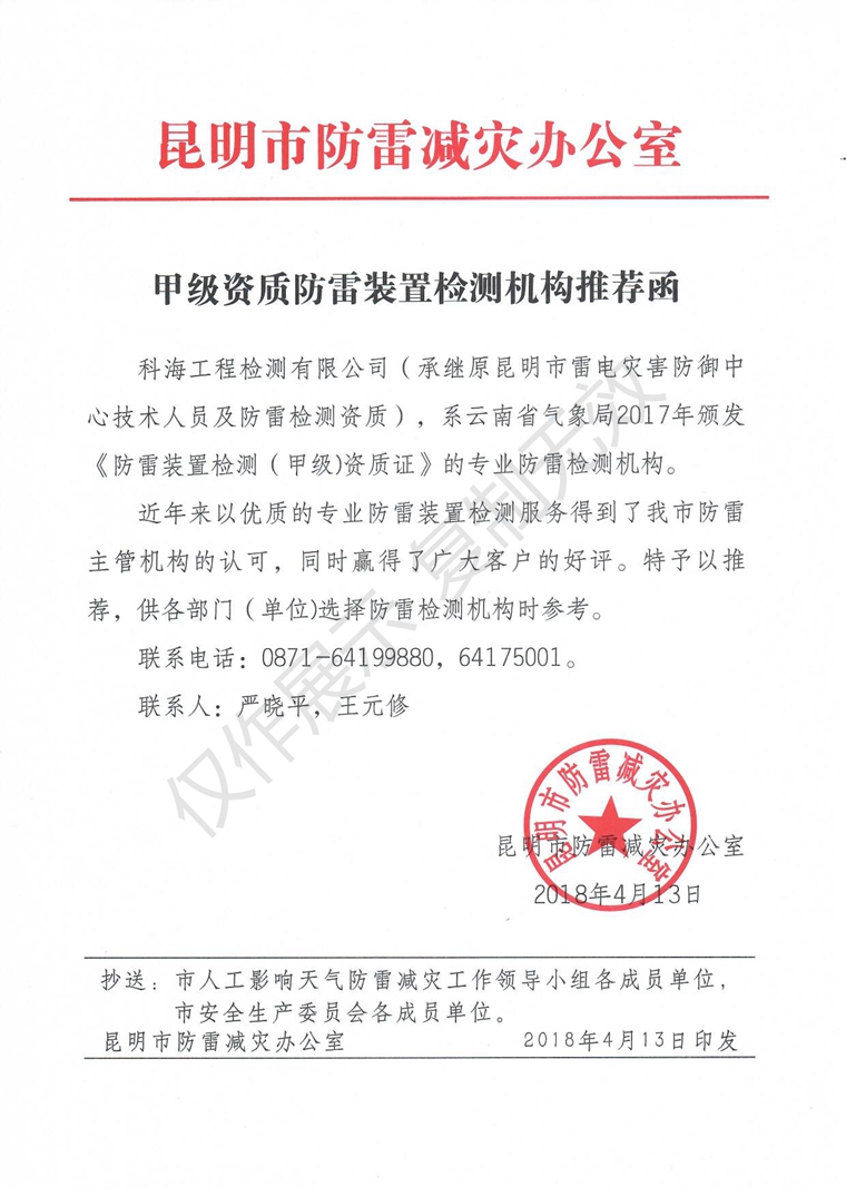 甲級資質(zhì)防雷裝置檢測機構推薦函